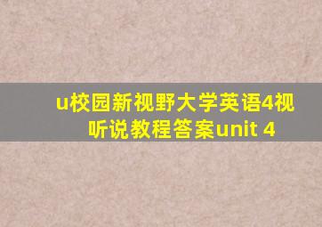 u校园新视野大学英语4视听说教程答案unit 4